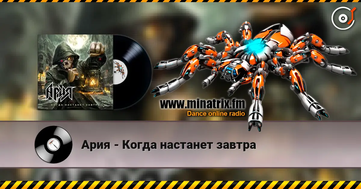 Ария - Когда настанет завтра listen online in high quality | Minatrix.FM