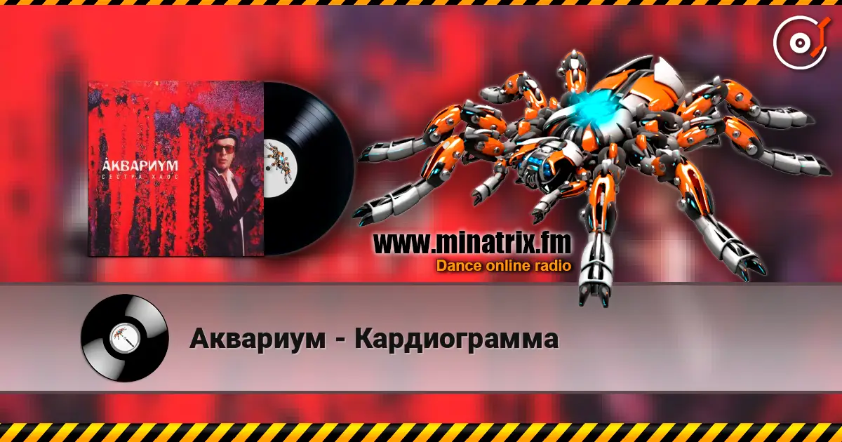 Аквариум - Кардиограмма listen online in high quality | Minatrix.FM