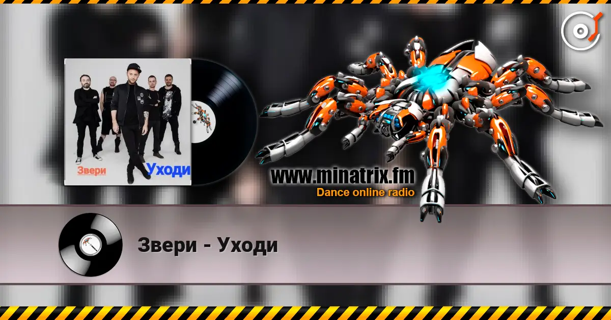 Звери - Уходи listen online in high quality | Minatrix.FM
