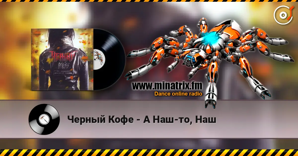 Черный Кофе - А Наш-то, Наш listen online in high quality | Minatrix.FM