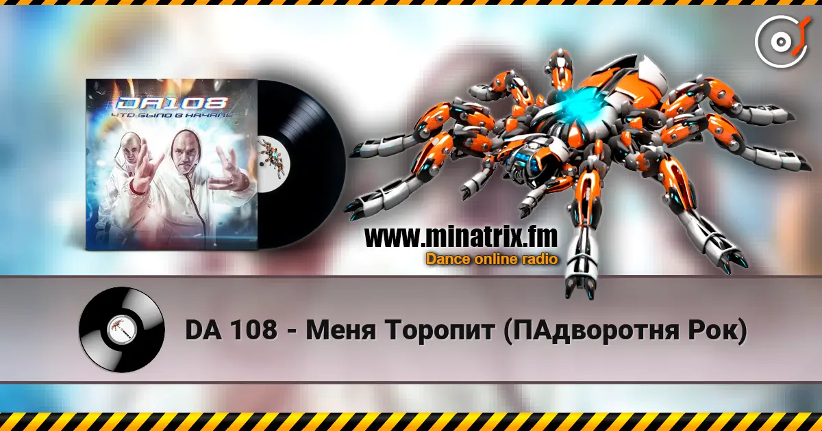 DA 108 - Меня Торопит (ПАдворотня Рок) listen online in high quality | Minatrix.FM