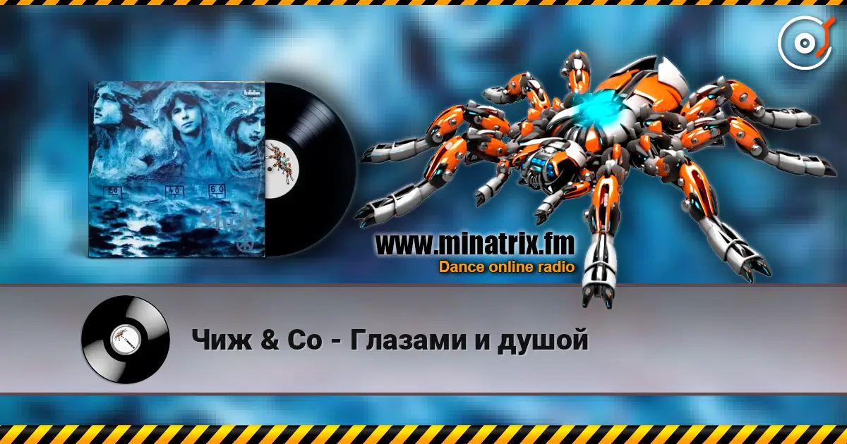 Чиж & Co - Глазами и душой listen online in high quality | Minatrix.FM