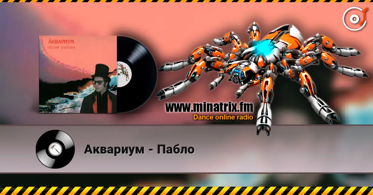 Аквариум - Пабло listen online in high quality | Minatrix.FM