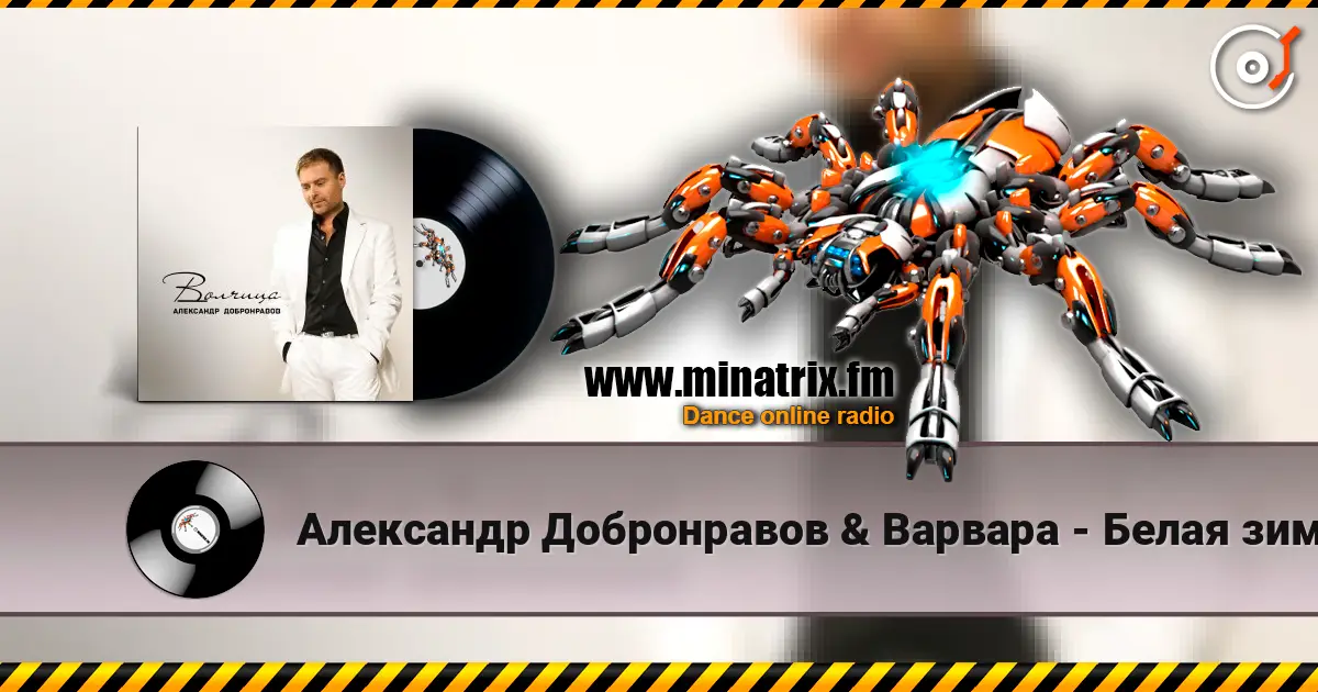 Александр Добронравов & Варвара - Белая зима listen online in high quality | Minatrix.FM