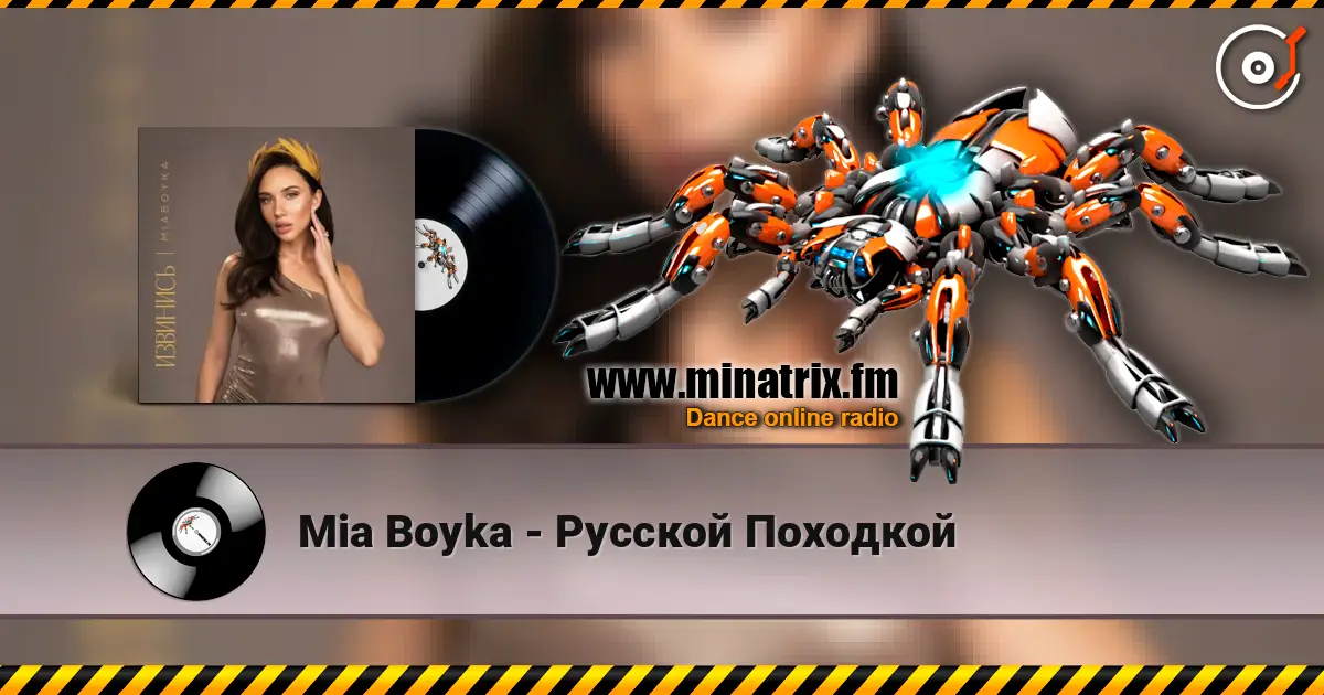 Mia Boyka - Русской Походкой listen online in high quality | Minatrix.FM