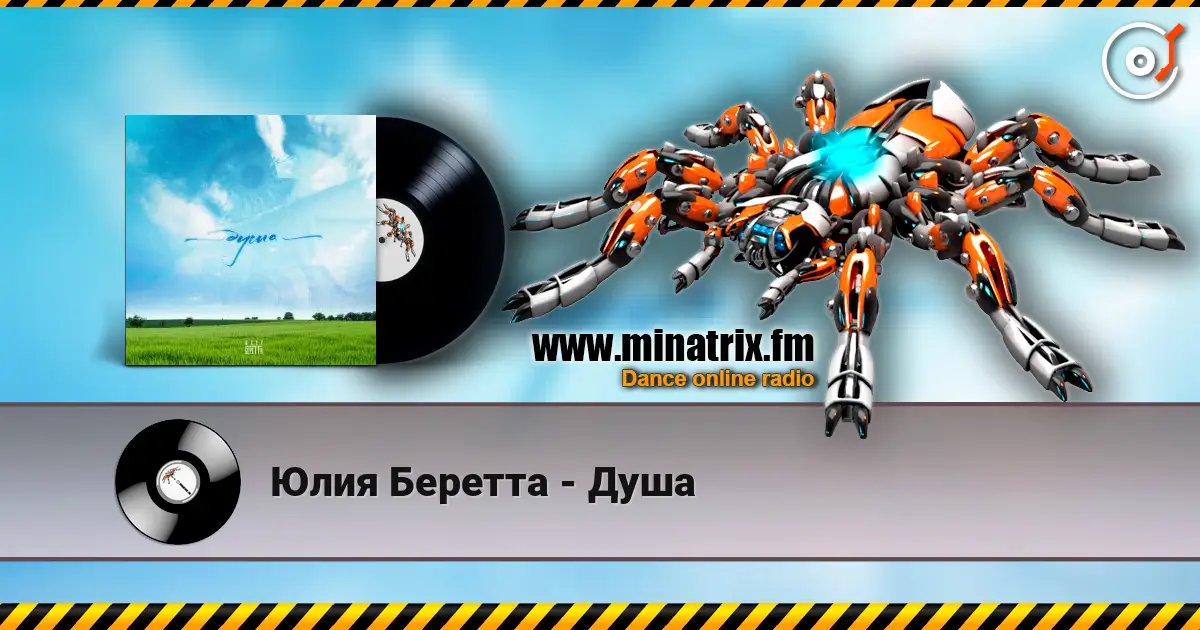Юлия Беретта - Душа listen online in high quality | Minatrix.FM