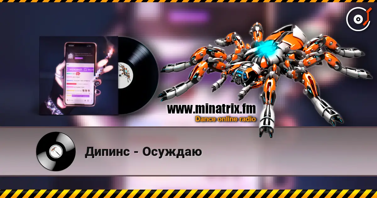 Дипинс - Осуждаю listen online in high quality | Minatrix.FM