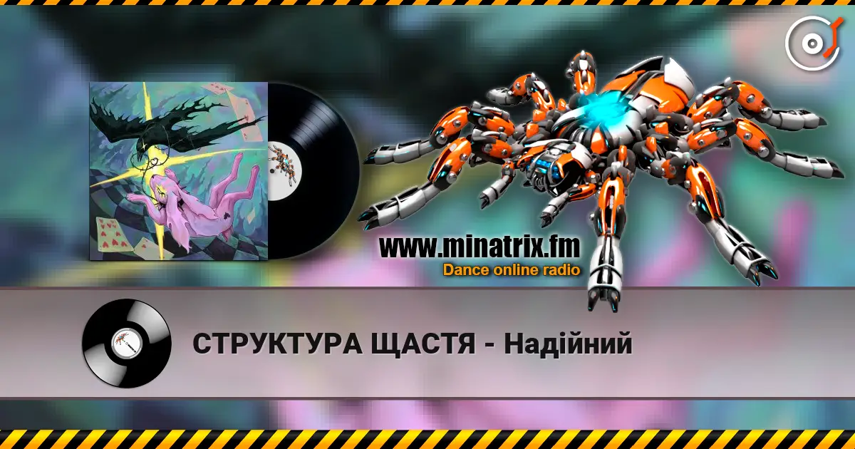 СТРУКТУРА ЩАСТЯ - Надійний listen online in high quality | Minatrix.FM