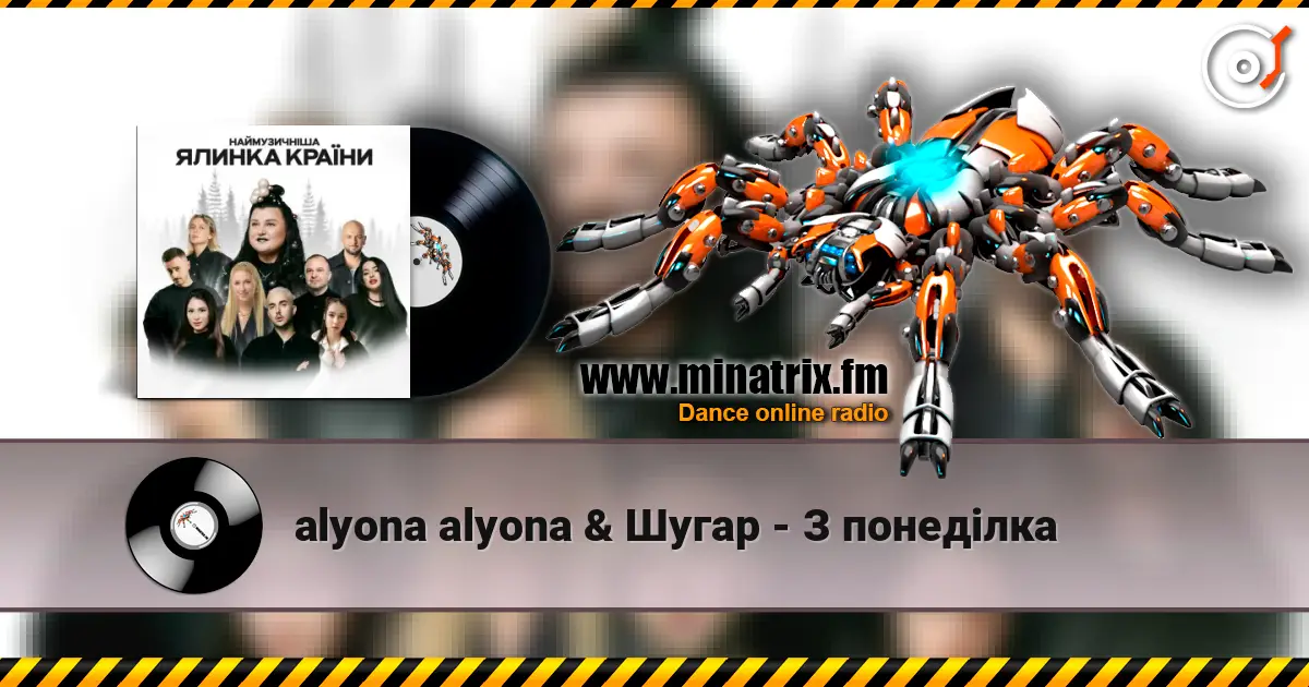 alyona alyona & Шугар - З понеділка listen online in high quality | Minatrix.FM
