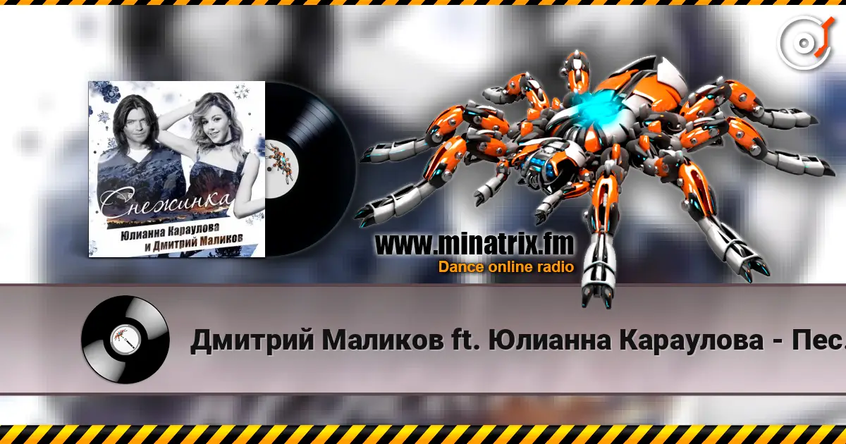 Дмитрий Маликов ft. Юлианна Караулова - Песня О Снежинке listen online in high quality | Minatrix.FM