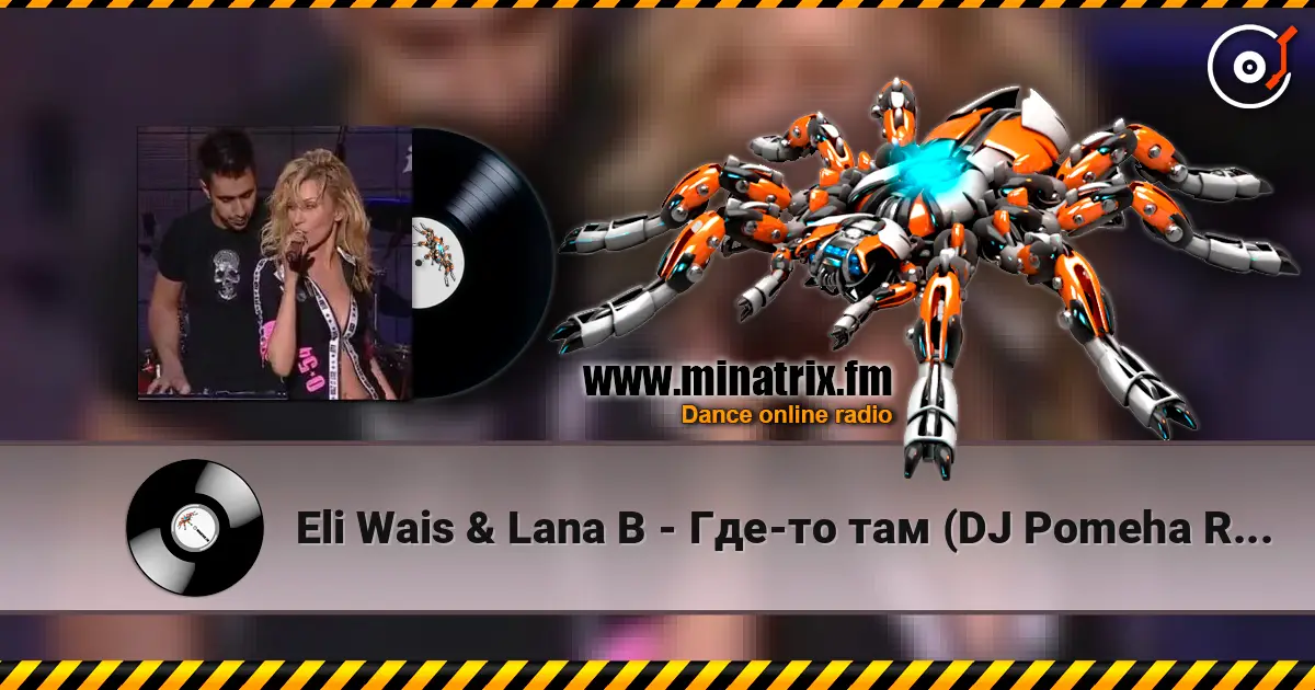 Eli Wais & Lana B - Где-то там (DJ Pomeha Radio Remix) listen online in high quality | Minatrix.FM