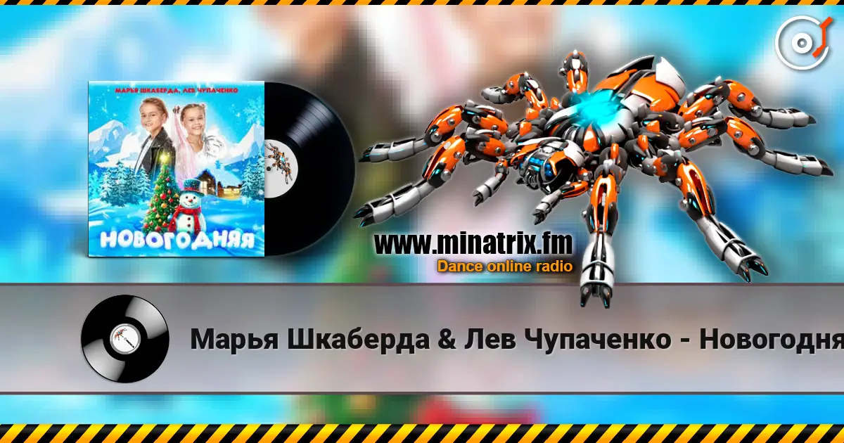 Марья Шкаберда & Лев Чупаченко - Новогодняя listen online in high quality | Minatrix.FM