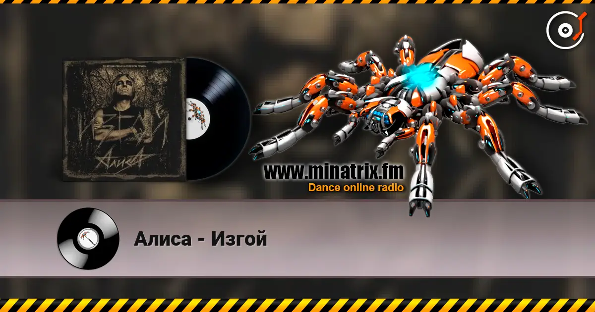 Алиса - Изгой listen online in high quality | Minatrix.FM