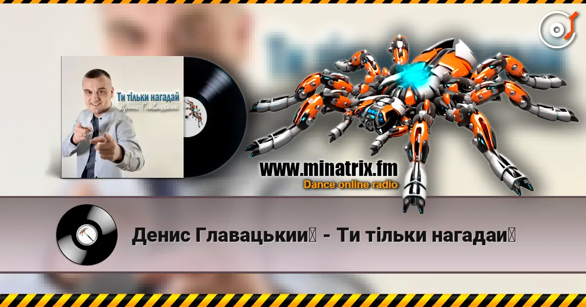 Денис Главацький - Ти тільки нагадай listen online in high quality | Minatrix.FM