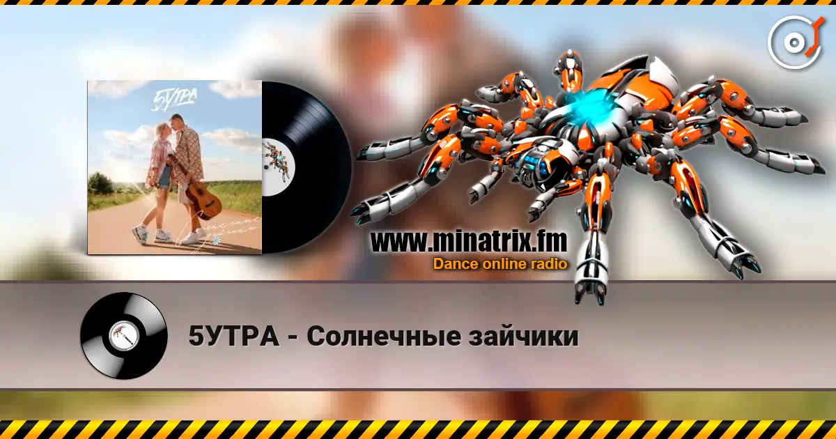 5УТРА - Солнечные зайчики listen online in high quality | Minatrix.FM