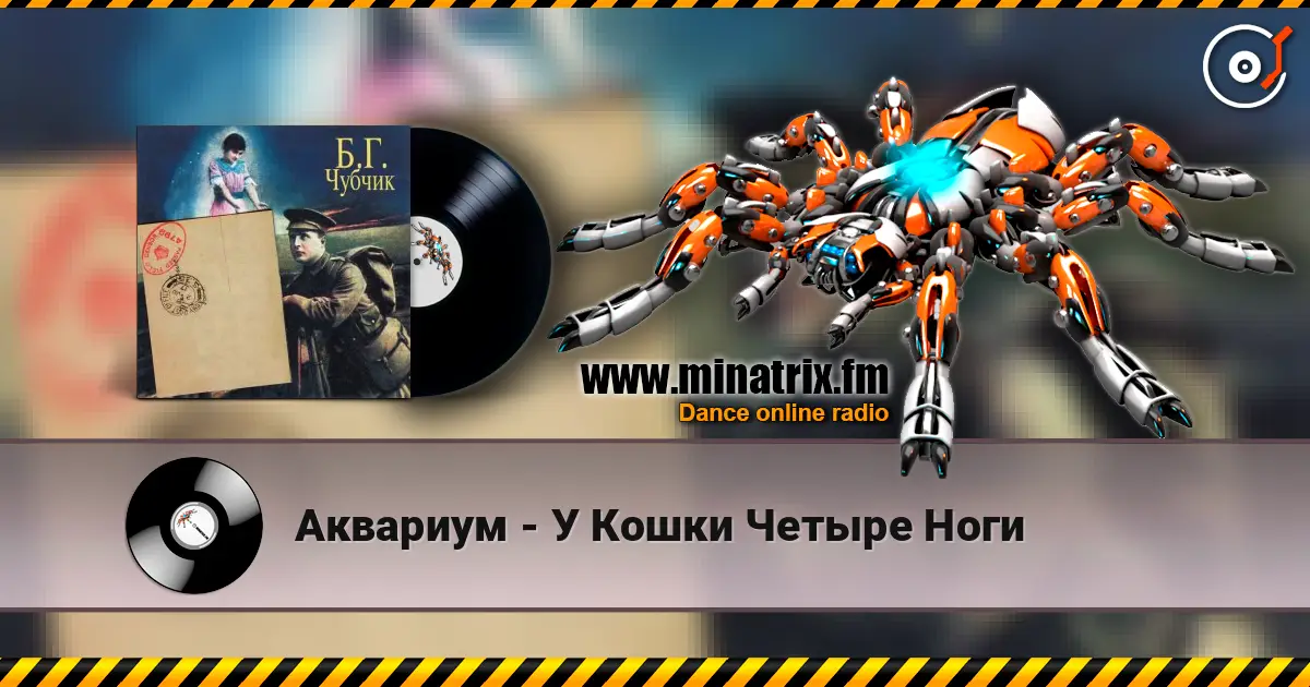 Аквариум - У Кошки Четыре Ноги listen online in high quality | Minatrix.FM