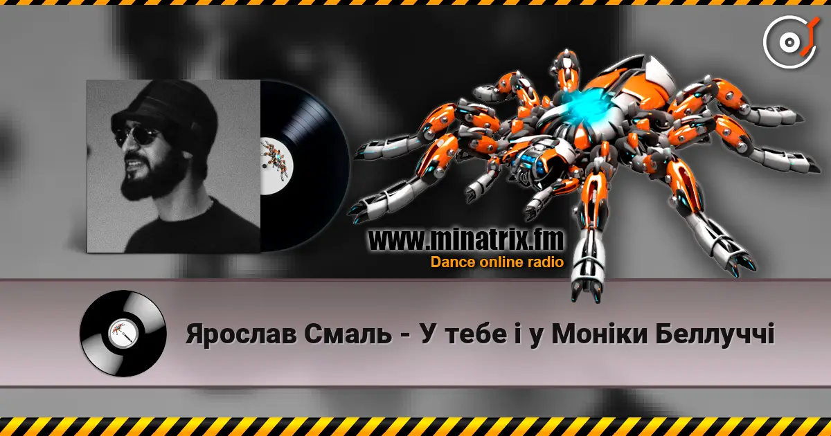 Ярослав Смаль - У тебе і у Моніки Беллуччі listen online in high quality | Minatrix.FM