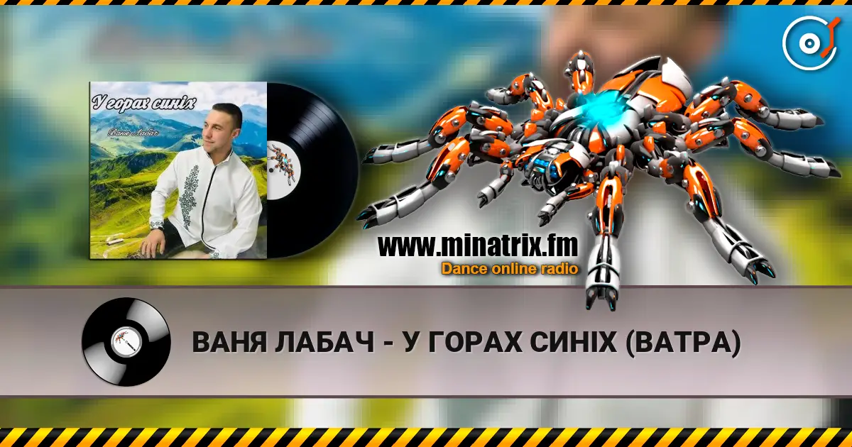 ВАНЯ ЛАБАЧ - У ГОРАХ СИНІХ (ВАТРА) listen online in high quality | Minatrix.FM