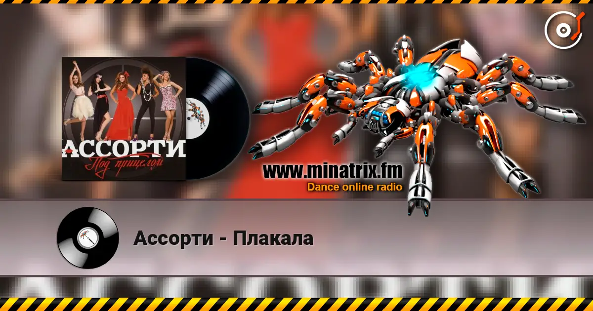 Ассорти - Плакала listen online in high quality | Minatrix.FM