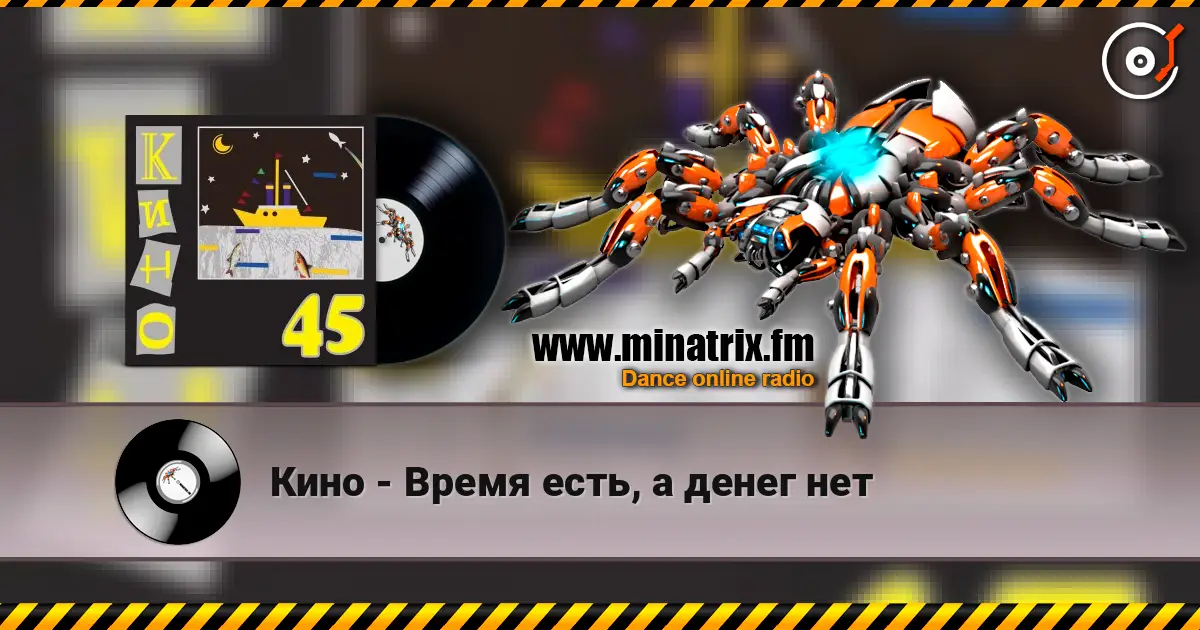 Кино - Время есть, а денег нет listen online in high quality | Minatrix.FM