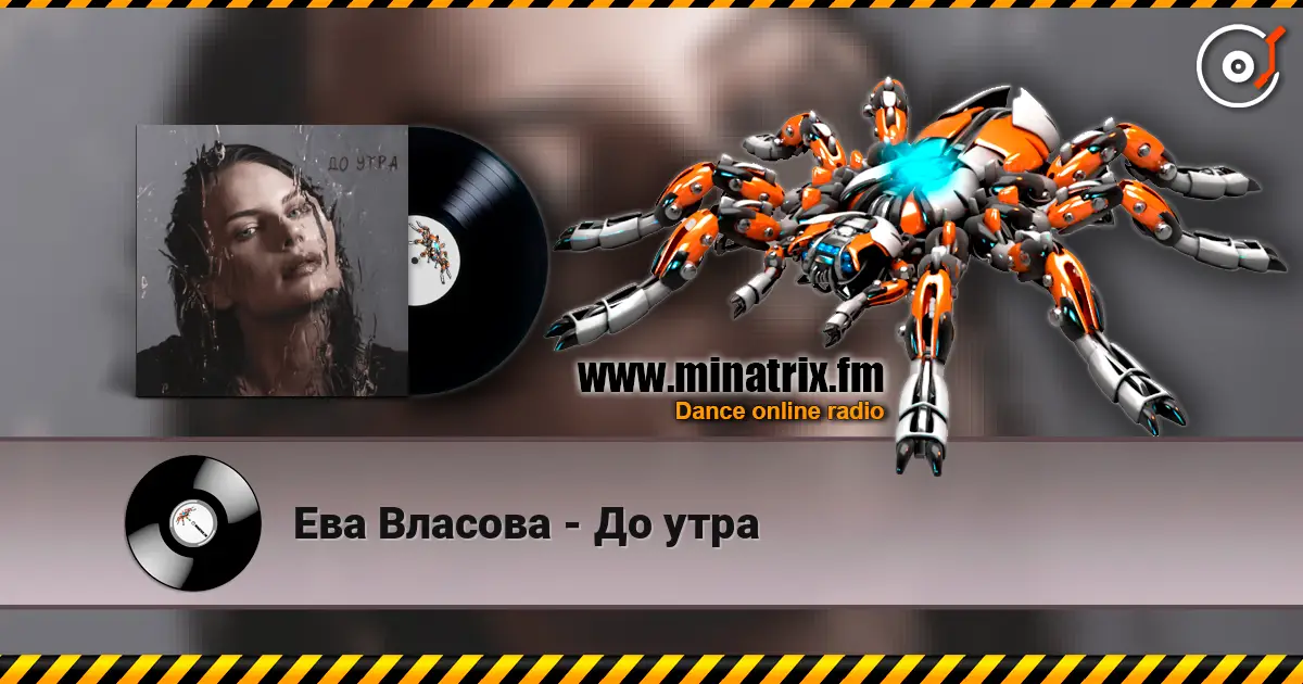 Ева Власова - До утра listen online in high quality | Minatrix.FM