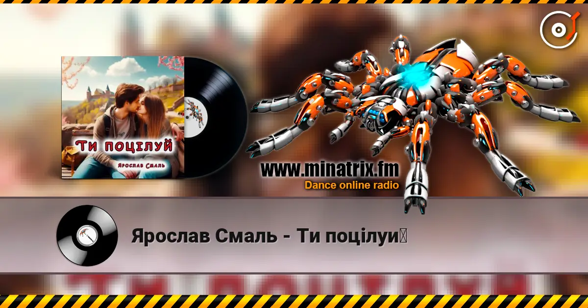 Ярослав Смаль - Ти поцілуй listen online in high quality | Minatrix.FM