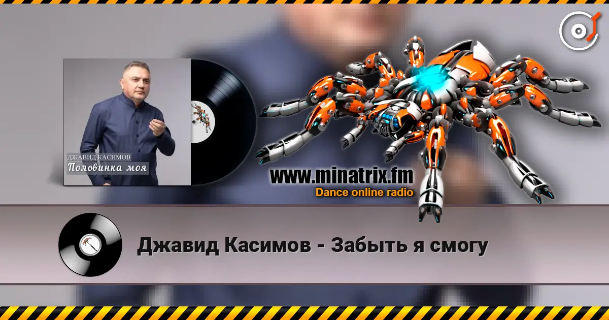Джавид Касимов - Забыть я смогу listen online in high quality | Minatrix.FM
