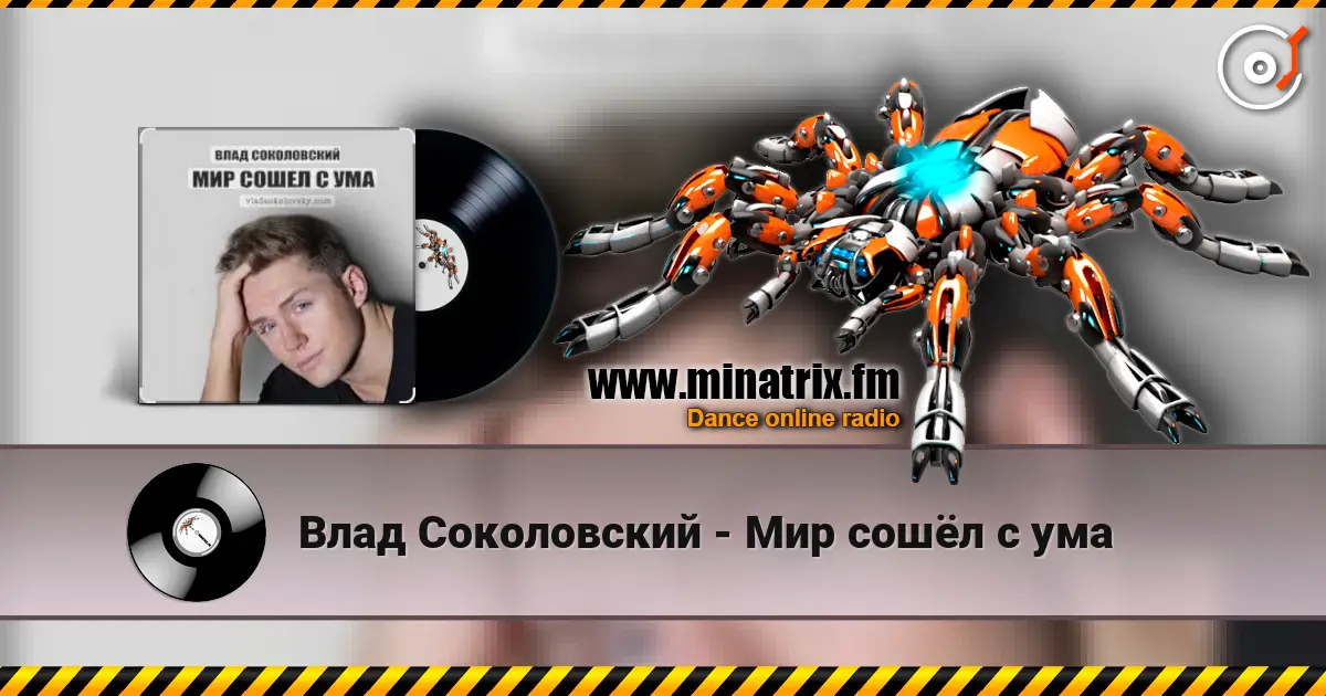 Влад Соколовский - Мир сошёл с ума listen online in high quality | Minatrix.FM