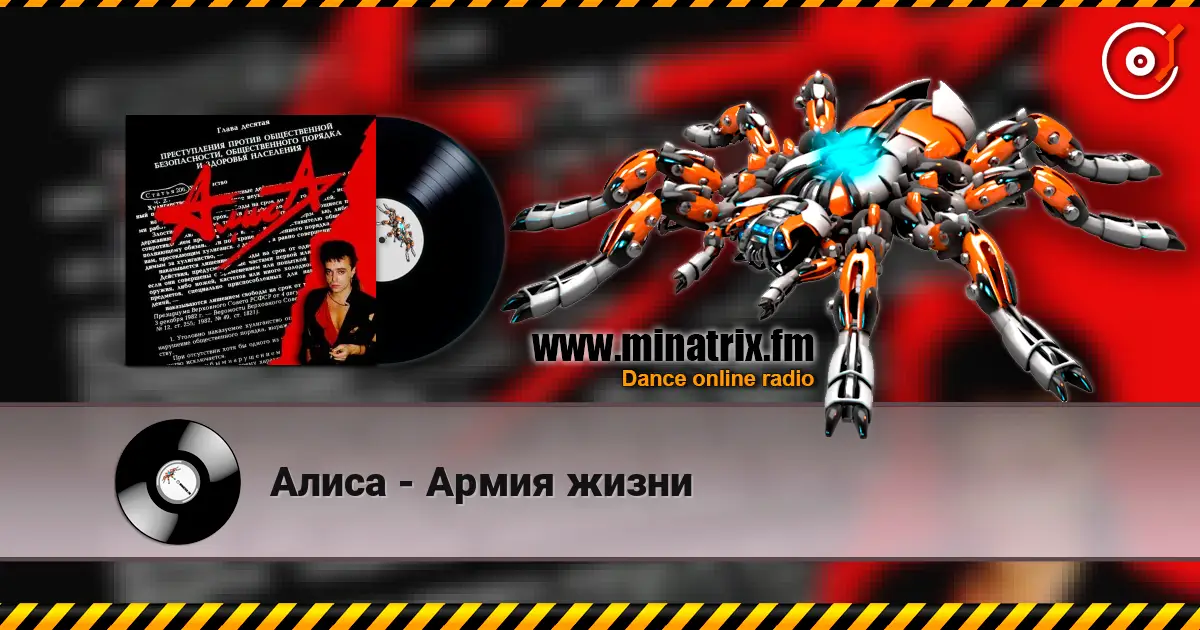 Алиса - Армия жизни listen online in high quality | Minatrix.FM