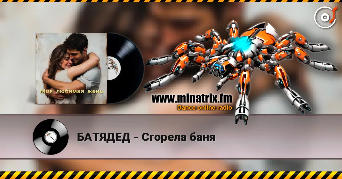БАТЯДЕД - Сгорела баня listen online in high quality | Minatrix.FM