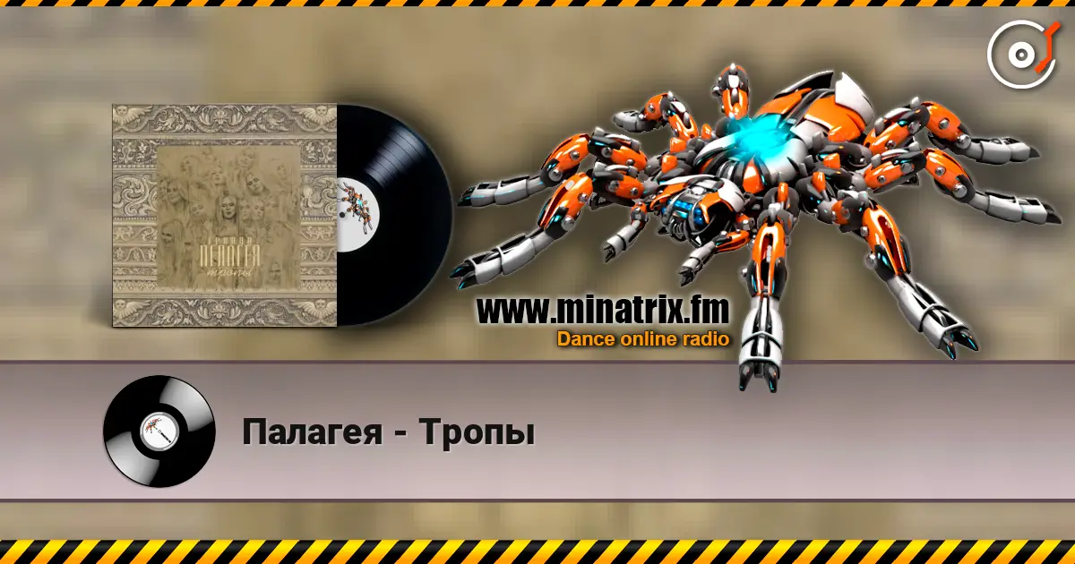 Палагея - Тропы listen online in high quality | Minatrix.FM