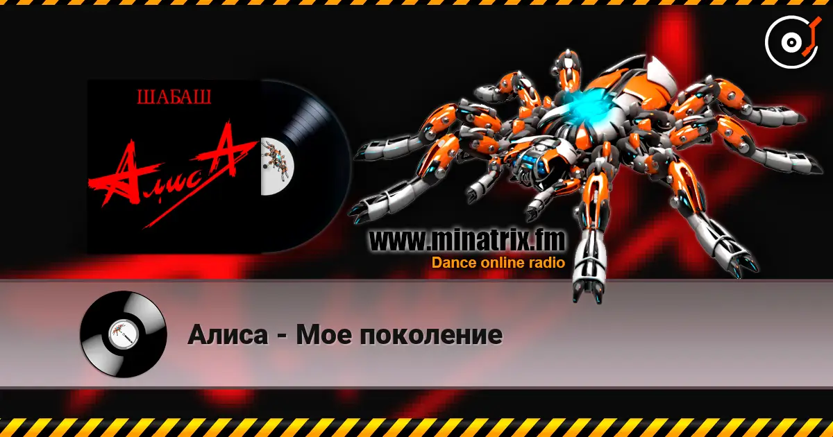 Алиса - Мое поколение listen online in high quality | Minatrix.FM