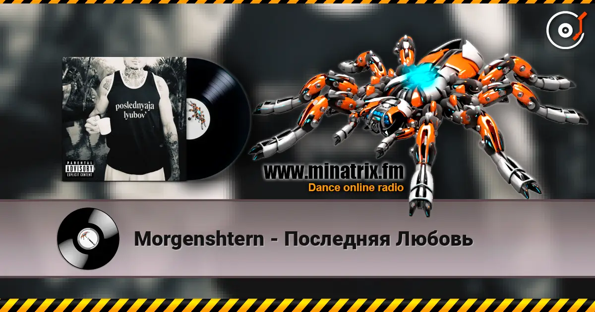Morgenshtern - Последняя Любовь listen online in high quality | Minatrix.FM