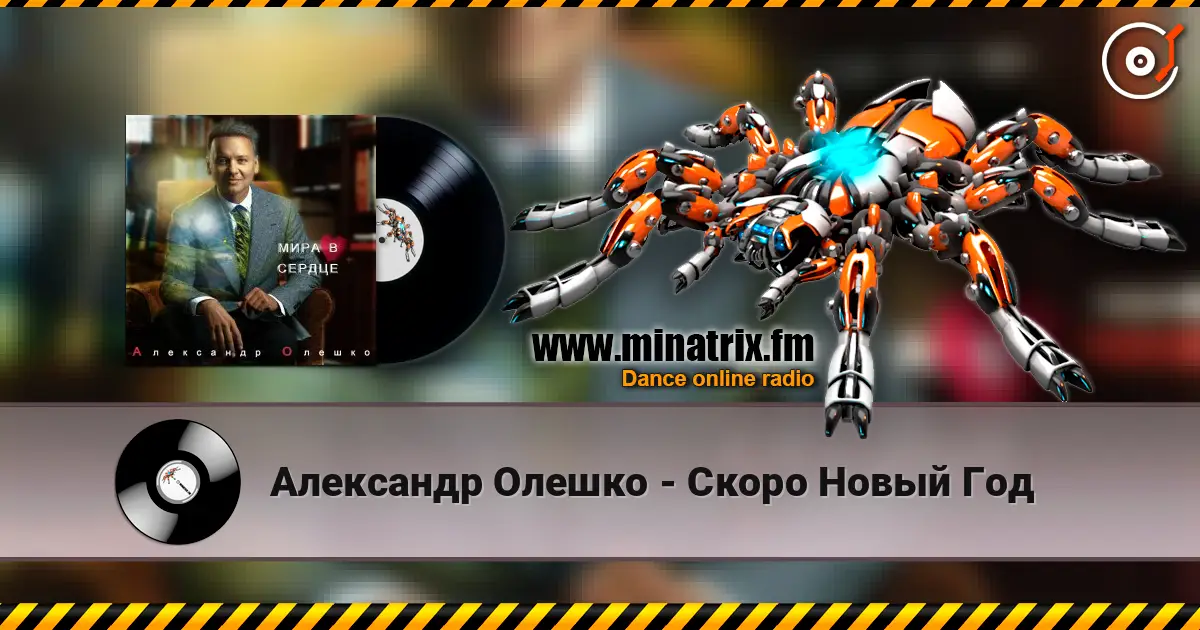 Александр Олешко - Скоро Новый Год listen online in high quality | Minatrix.FM