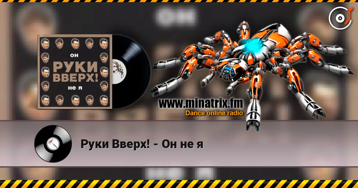 Руки Вверх! - Он не я listen online in high quality | Minatrix.FM