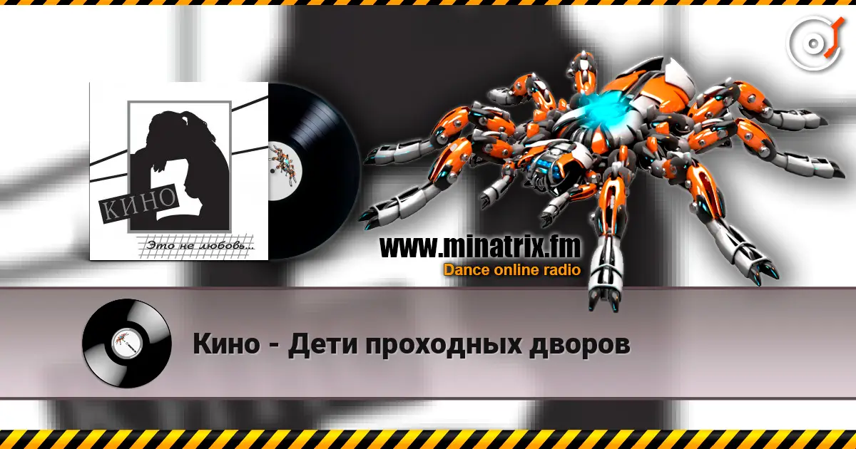 Кино - Дети проходных дворов listen online in high quality | Minatrix.FM