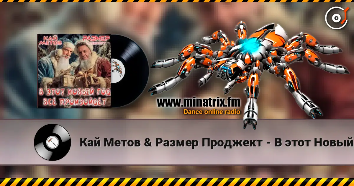 Кай Метов & Размер Проджект - В этот Новый Год всё произойдёт listen online in high quality | Minatrix.FM
