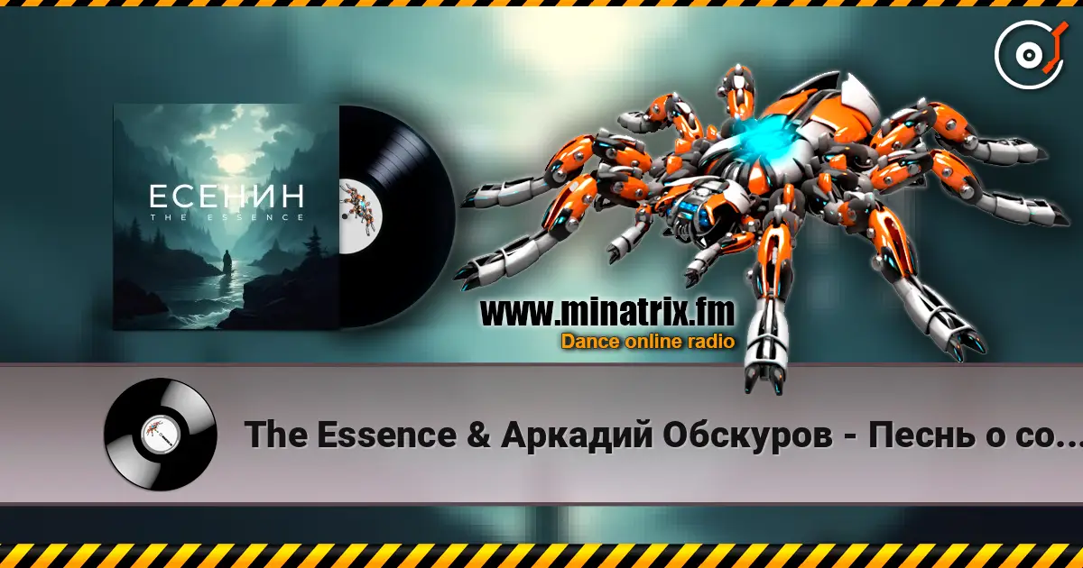 The Essence & Аркадий Обскуров - Песнь о собаке listen online in high quality | Minatrix.FM