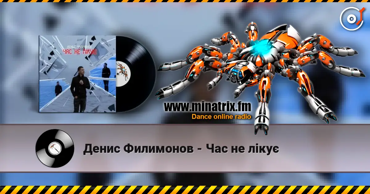 Денис Филимонов - Час не лікує listen online in high quality | Minatrix.FM