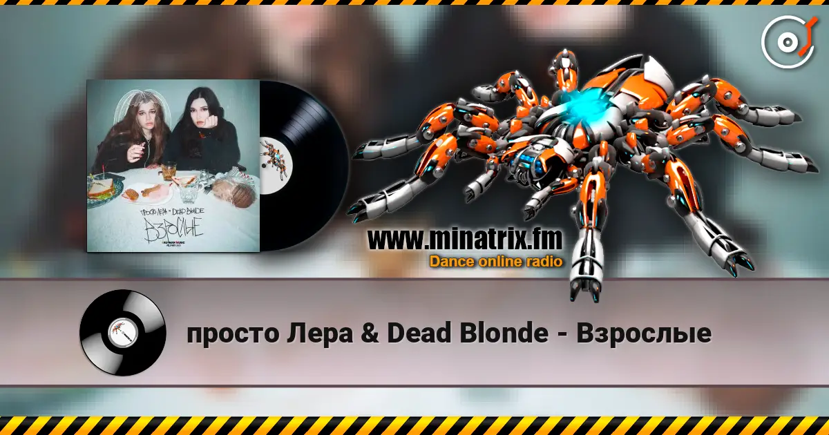 просто Лера & Dead Blonde - Взрослые listen online in high quality | Minatrix.FM