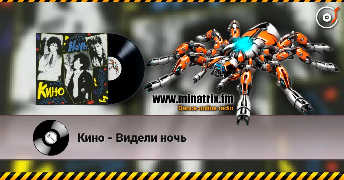 Кино - Видели ночь listen online in high quality | Minatrix.FM