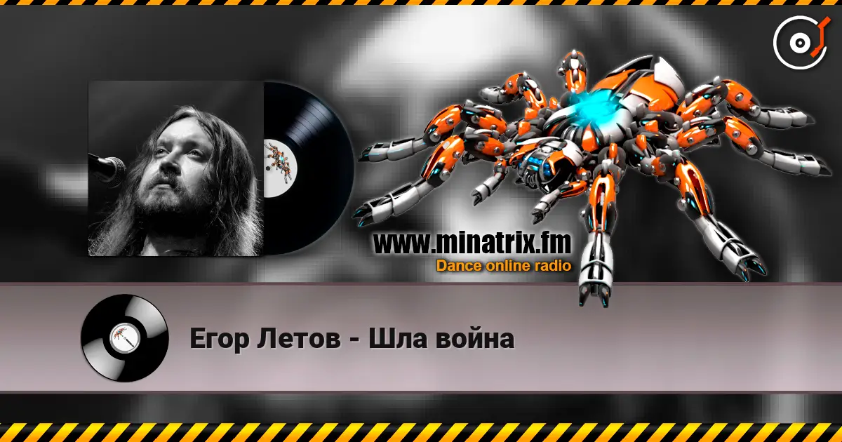 Егор Летов - Шла война listen online in high quality | Minatrix.FM