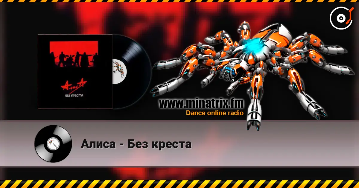 Алиса - Без креста listen online in high quality | Minatrix.FM