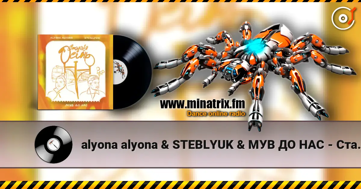 alyona alyona & STEBLYUK & МУВ ДО НАС - Станція осінь listen online in high quality | Minatrix.FM