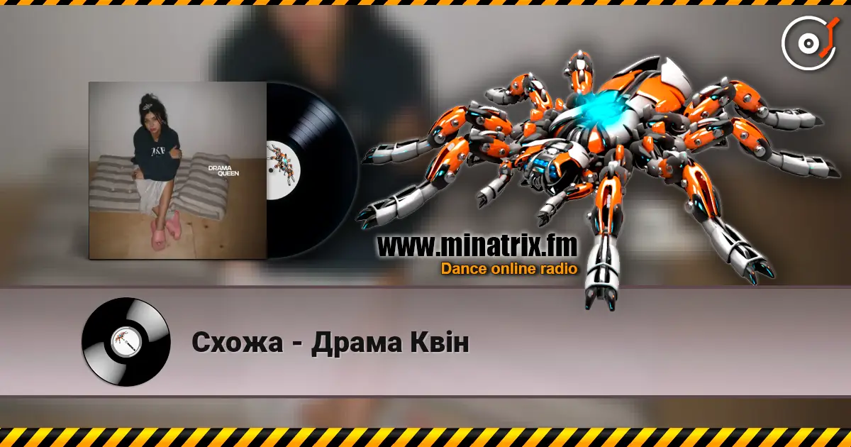 Схожа - Драма Квін listen online in high quality | Minatrix.FM