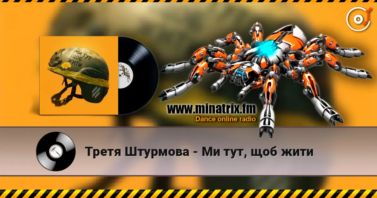 Третя Штурмова - Ми тут, щоб жити listen online in high quality | Minatrix.FM