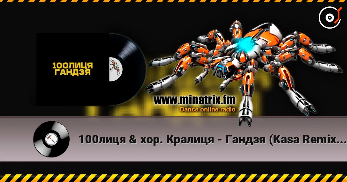 100лиця & хор. Кралиця - Гандзя (Kasa Remixoff remix) listen online in high quality | Minatrix.FM