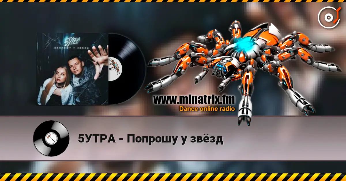 5УТРА - Попрошу у звёзд listen online in high quality | Minatrix.FM