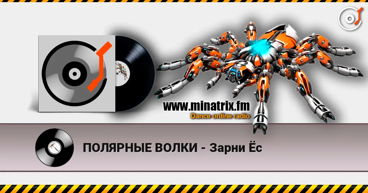ПОЛЯРНЫЕ ВОЛКИ - Зарни Ёс listen online in high quality | Minatrix.FM