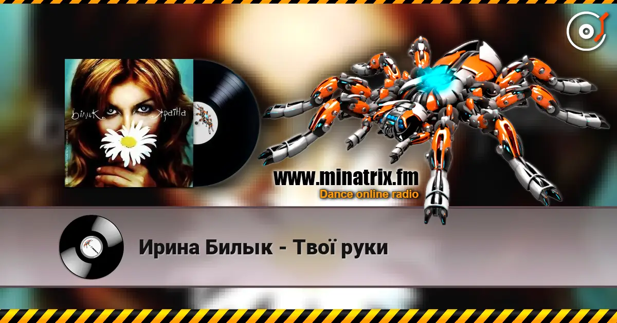 Ирина Билык - Твої руки listen online in high quality | Minatrix.FM